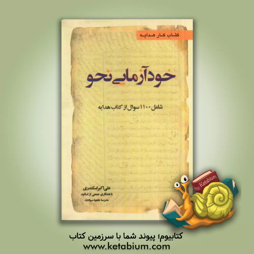 کتاب خودآزمایی نحو (شامل 1200 سؤال از کتاب هدایه) اثر علی‌اکبر اسکندری