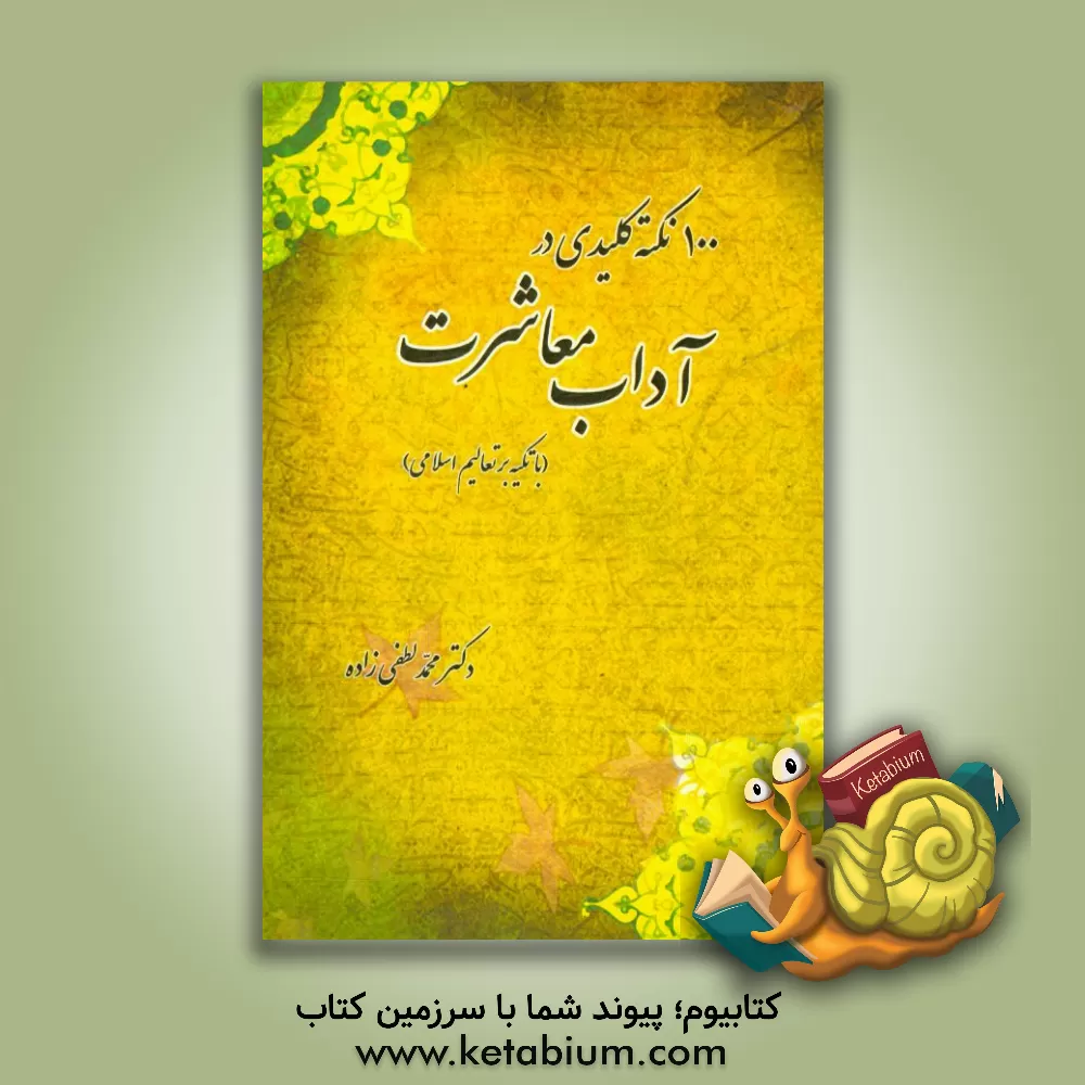 کتاب 100 نکته کلیدی در آداب معاشرت (با تکیه بر تعالیم اسلامی) اثر محمد لطفی‌زاده