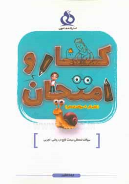 کتاب سوالات امتحانی مبحث تابع در ریاضی (2) تجربی اثر فرشاد فطرس