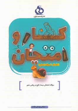 کتاب سوالات امتحانی مبحث تابع در ریاضی دهم اثر مرتضی یوسفی‌مقدم