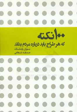 کتاب 100 نکته که هر طراح باید درباره مردم بداند اثر سوزان وینشنک