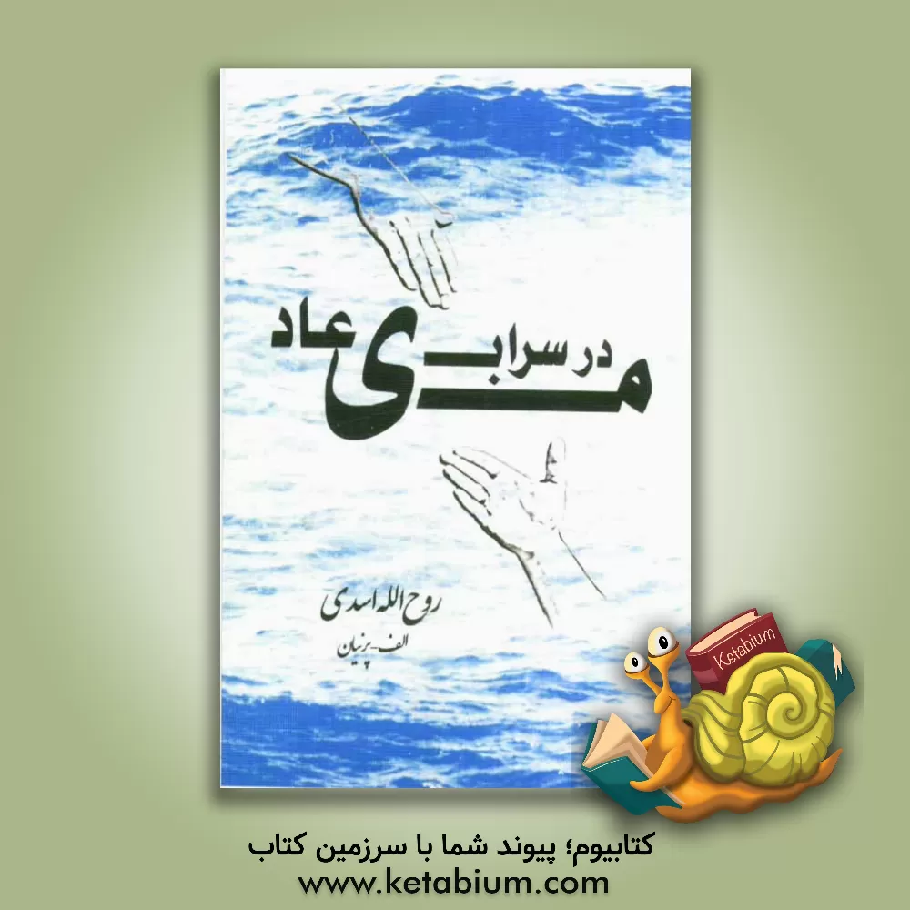 کتاب میعاد در سراب اثر روح‌الله اسدی