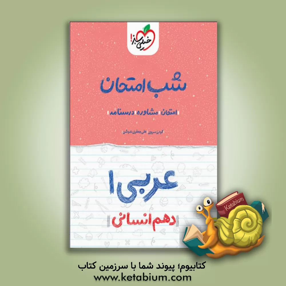 کتاب عربی 1 شب امتحان (دهم انسانی) اثر علی‌ جعفری‌ندوشن