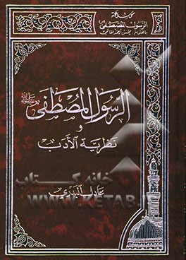 کتاب الرسول المصطفی (ص)و نظریه الادب اثر عادل‌عبدالرحمن بدری