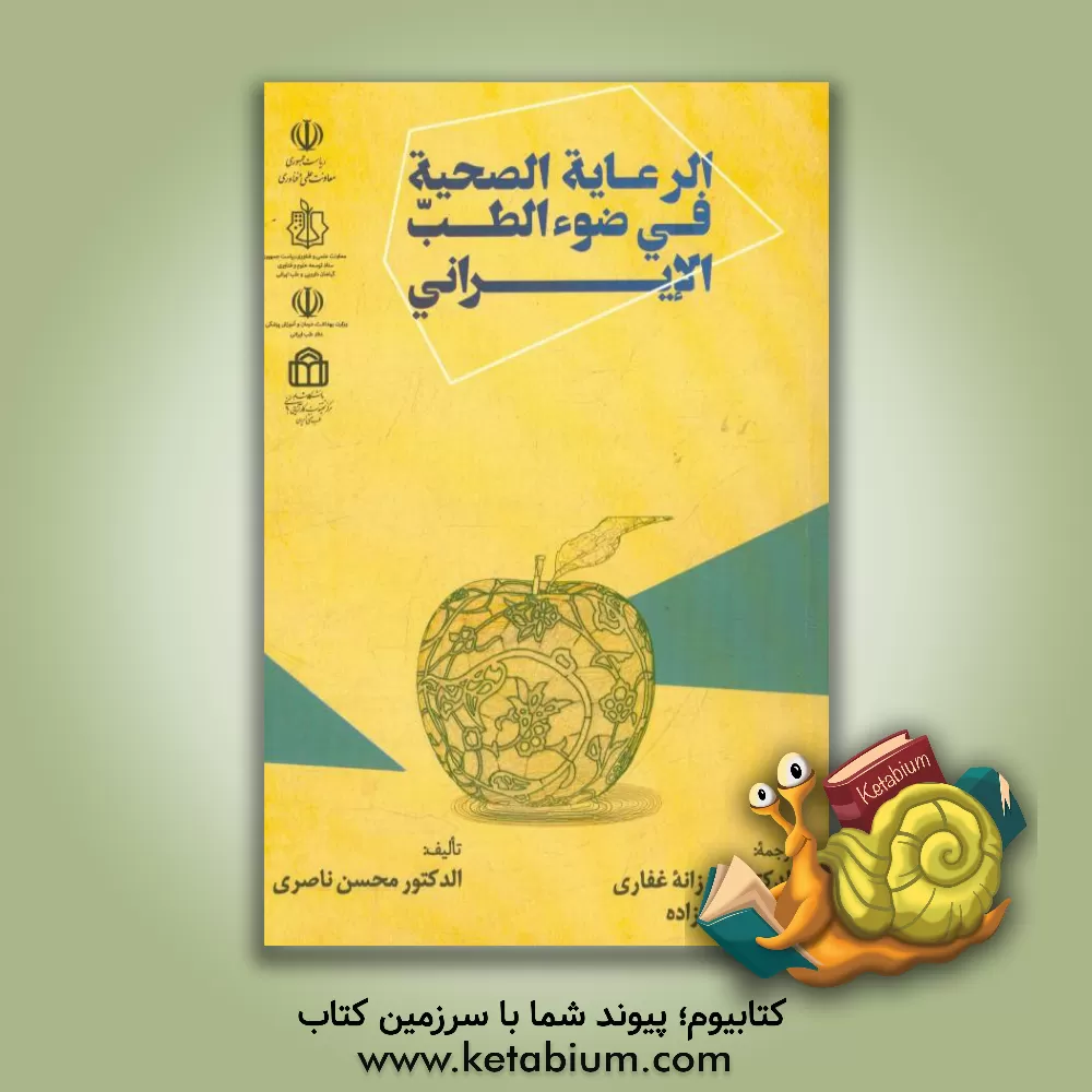 کتاب الرعایه الصحیه فی ضوء الطب الایرانی اثر محسن ناصری