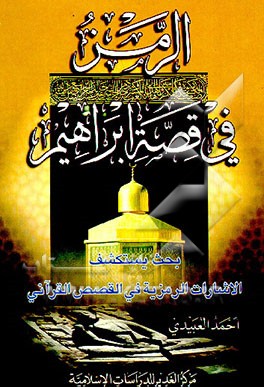 کتاب الرمز فی قصه ابراهیم علیه السلام اثر احمد عبیدی