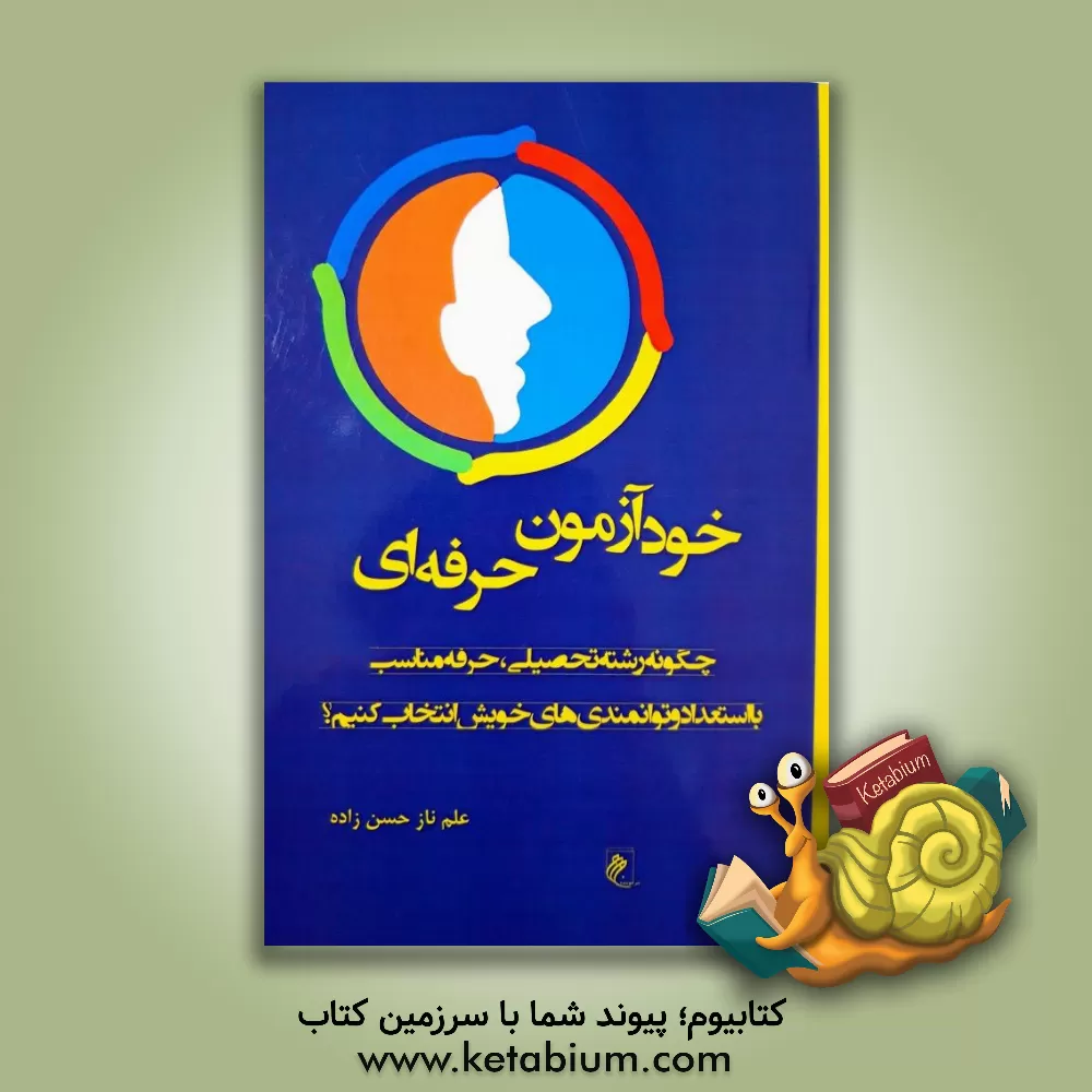 کتاب خودآزمون حرفه ای: چگونه رشته تحصیلی، حرفه مناسب با استعداد ئ توانمندی های خویش انتخاب کنیم؟ اثر علم‌ناز حسن‌زاده