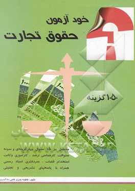کتاب خودآزمون حقوق تجارت: مشتمل بر 1050 سوال چهارگزینه ای و نمونه سوالات کارشناسی ارشد، ... اثر فاطمه بحری
