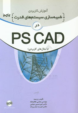 کتاب آموزش کاربردی شبیه سازی سیستم های قدرت در PSCAD اثر امیرحسین عباسی