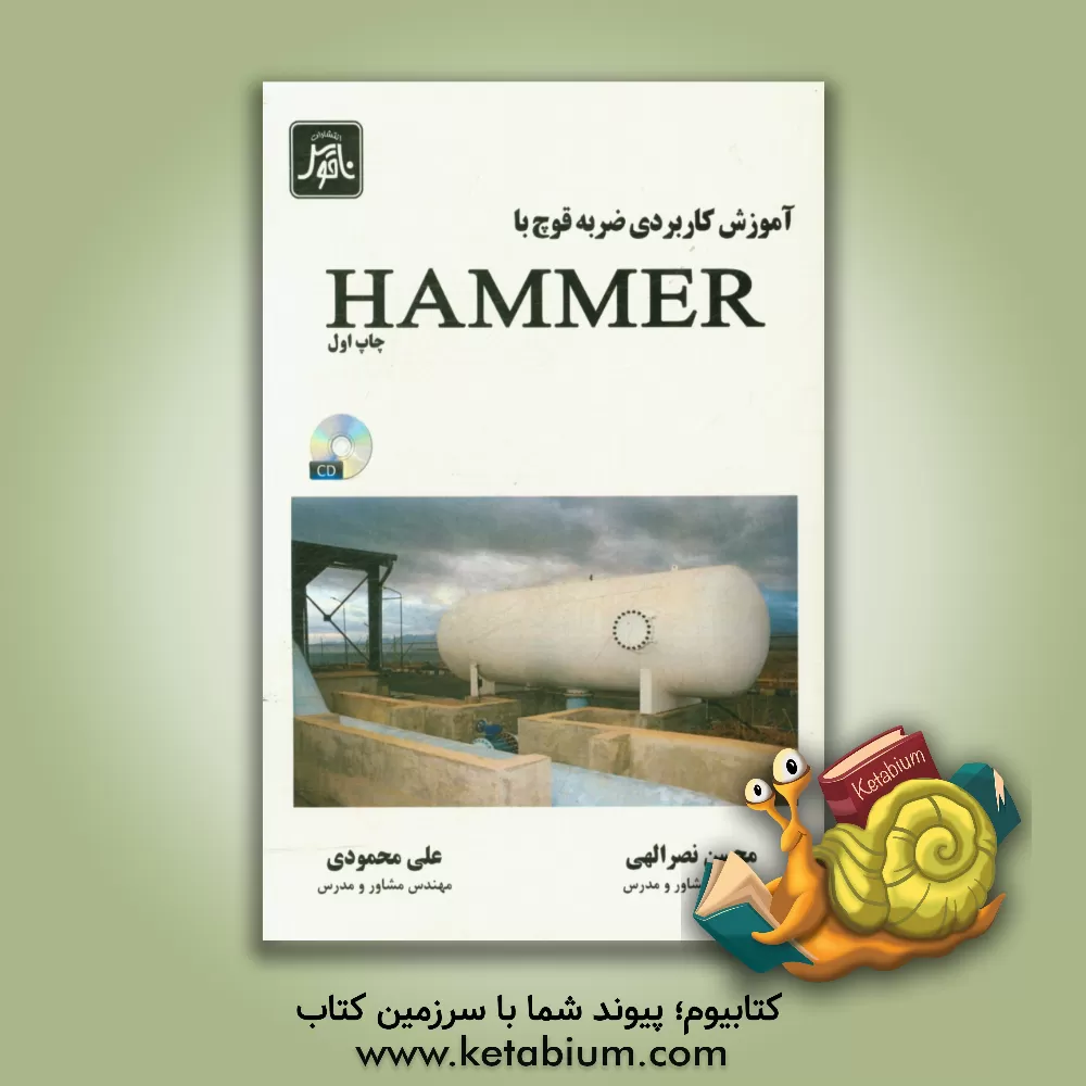 کتاب آموزش کاربردی ضربه قوچ با Hammer V8i اثر علی محمودی