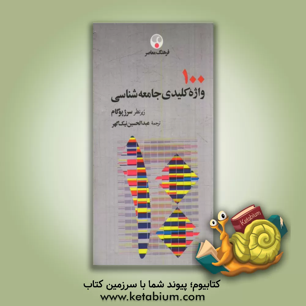 کتاب 100 واژه کلیدی جامعه شناسی اثر سرژ پوگام