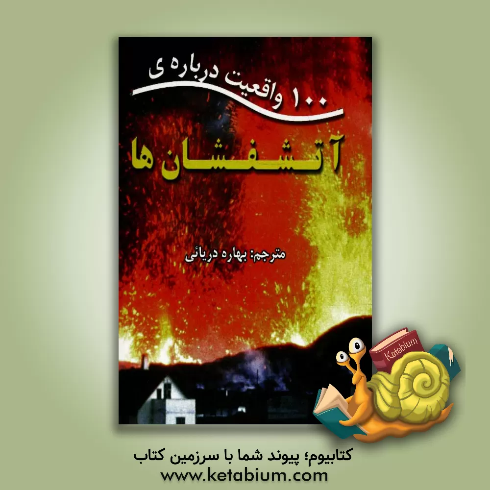 کتاب 100 واقعیت درباره ی آتشفشان ها اثر انتشارات مایلز کلی