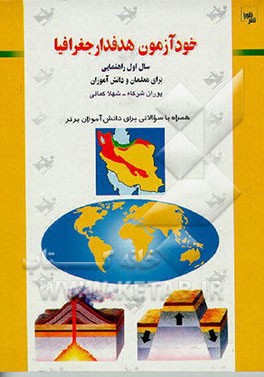 کتاب خودآزمون هدفدار جغرافیا: سال اول راهنمایی برای معلمان و دانش آموزان |اثر شهلا کمالی