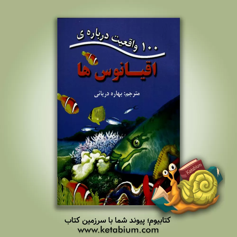 کتاب 100 واقعیت درباره ی اقیانوس ها اثر انتشارات مایلز کلی