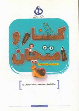 کتاب سوالات امتحانی مبحث حجم و مساحت در ریاضی نهم اثر فرشاد فطرس