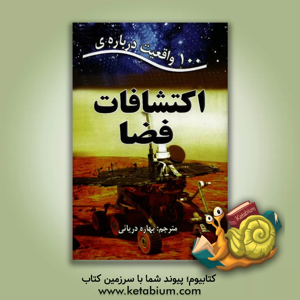 کتاب 100 واقعیت درباره ی اکتشافات فضا اثر انتشارات مایلز کلی