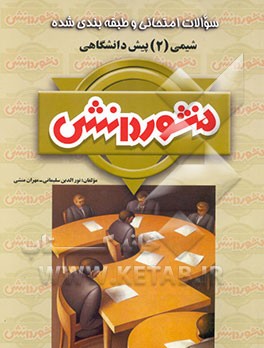 کتاب سوالات امتحانی و طبقه بندی شده شیمی (2) پیش دانشگاهی اثر سیدمحمد حسینی‌یک‌لنگی