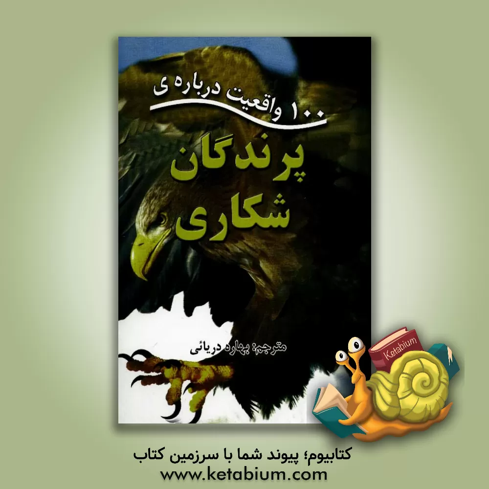 کتاب 100 واقعیت درباره ی پرندگان شکاری اثر انتشارات مایلز کلی