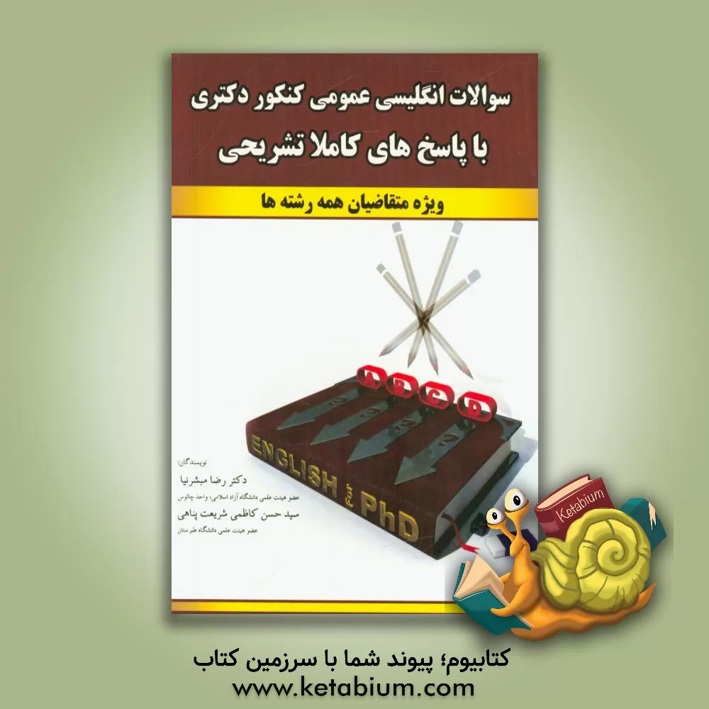 کتاب سوالات انگلیسی عمومی کنکور دکتری با پاسخهای کاملا تشریحی ویژه متقاضیان همه رشته ها اثر حسن کاظمی‌شریعت‌پناهی
