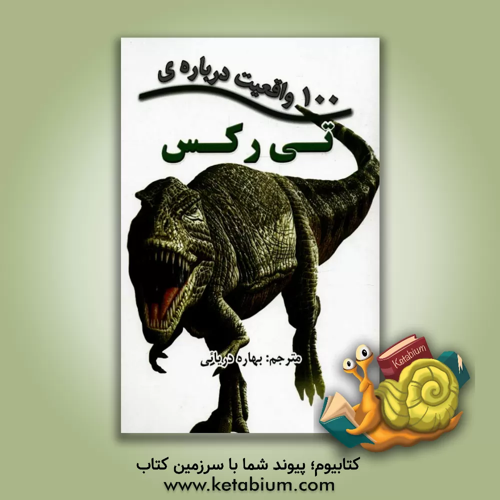 کتاب 100 واقعیت درباره ی تی رکس اثر انتشارات مایلز کلی