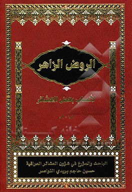 کتاب الروض الزاهر الانساب بعض العشائر اثر حسین‌حاجم بریدی