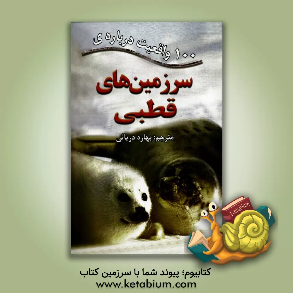 کتاب 100 واقعیت درباره ی سرزمین های قطبی |اثر انتشارات مایلز کلی