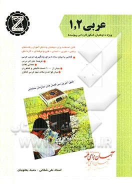 کتاب عربی 1 و 2: ترجمه متن هر درس، معانی لغات، بیش از 1000 تست تالیفی و کنکوری، بیان قواعد و نکات مهم... اثر تقی شفایی