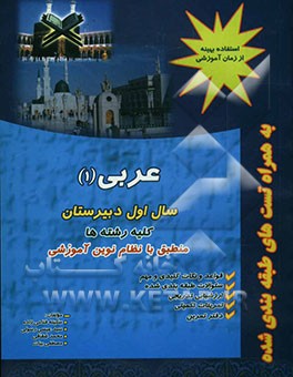 کتاب عربی (1) سال اول آموزش متوسطه: کلیه ی رشته ها اثر مصطفی بیات