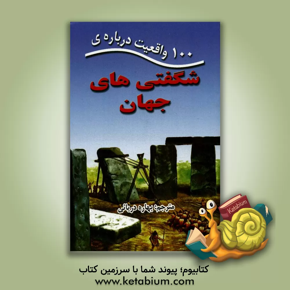 کتاب 100 واقعیت درباره ی شگفتی های جهان اثر انتشارات مایلز کلی