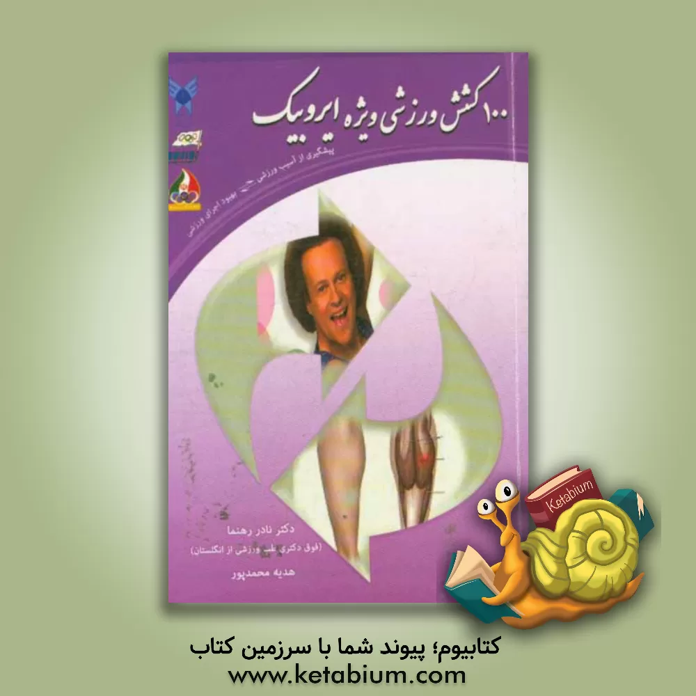 کتاب 100 کشش ورزشی ویژه ایروبیک: پیشگیری از آسیب ورزشی، بهبود اجرای ورزشی اثر نادر رهنما