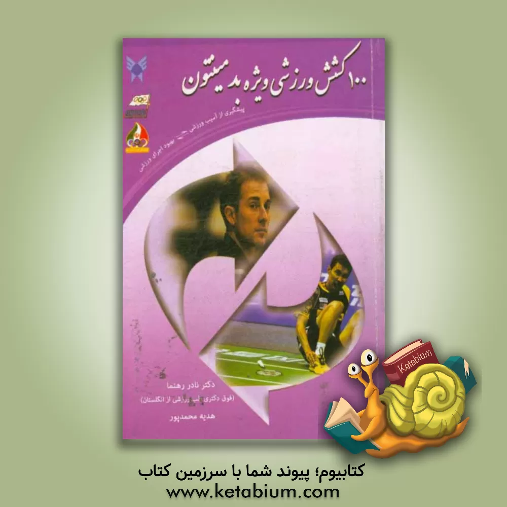 کتاب 100 کشش ورزشی ویژه بدمینتون: پیشگیری از آسیب ورزشی، بهبود اجرای ورزشی اثر نادر رهنما