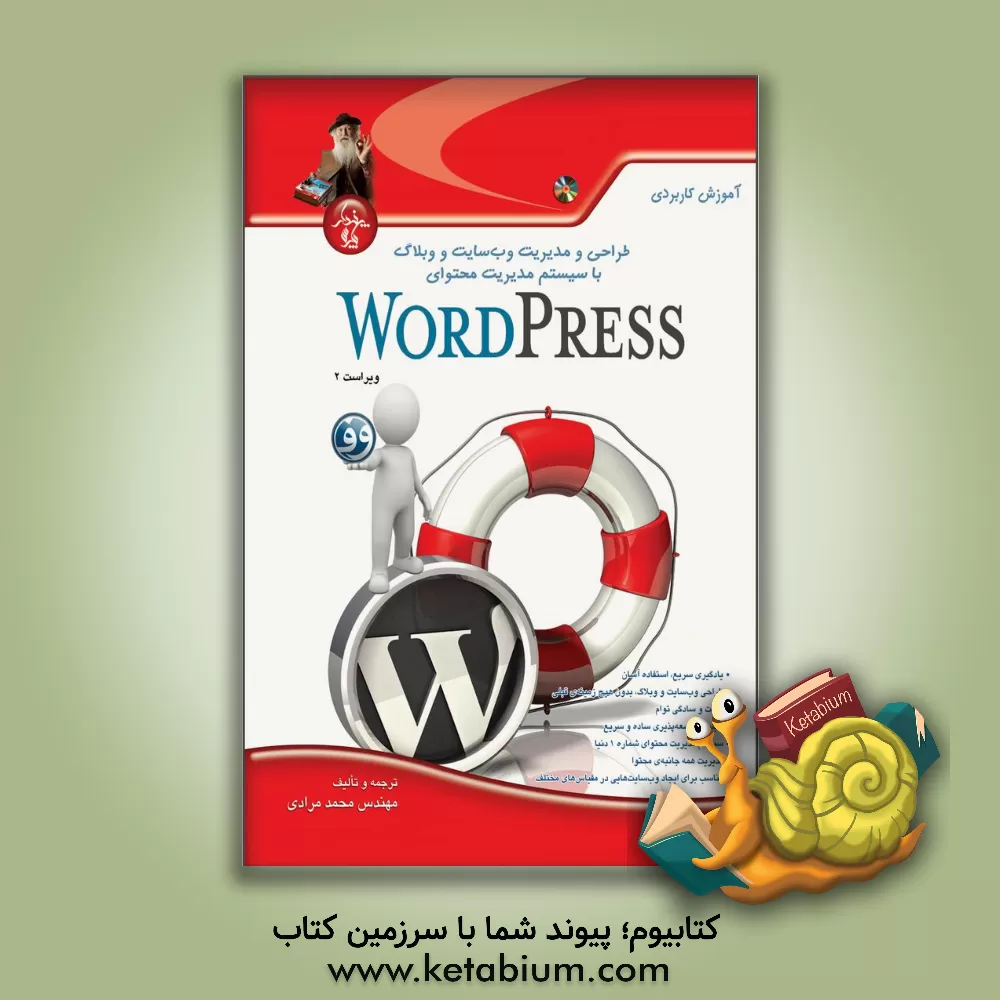 کتاب آموزش کاربردی طراحی و مدیریت وب سایت و وبلاگ با سیستم مدیریت محتوای wordpress اثر محمد مرادی