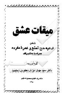 کتاب میقات عشق شامل: ادعیه حج تمتع و عمره مفرده همراه با علائم وقف اثر سیدمهدی ایزدی‌دهکردی