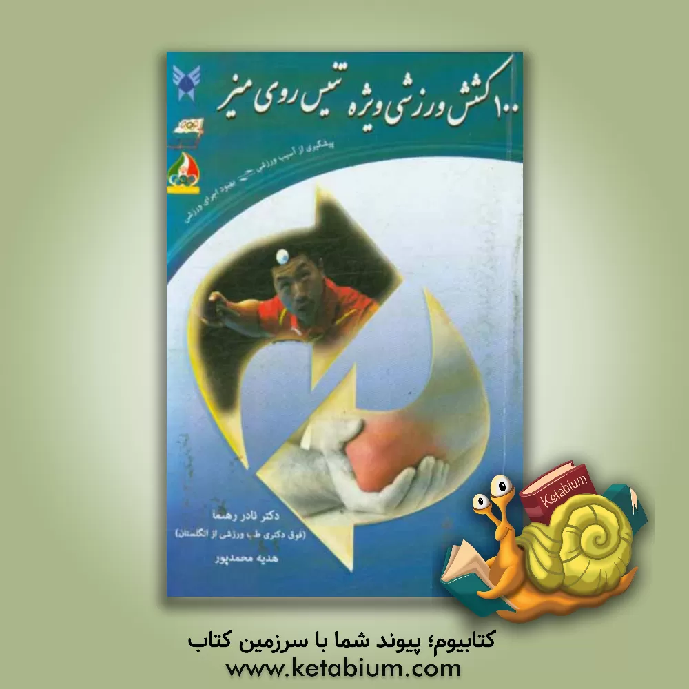 کتاب 100 کشش ورزشی ویژه تنیس روی میز: پیشگیری از آسیب ورزشی، بهبود اجرای ورزشی اثر نادر رهنما