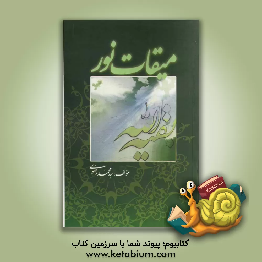 کتاب میقات نور اثر سیدمحمد رضوی