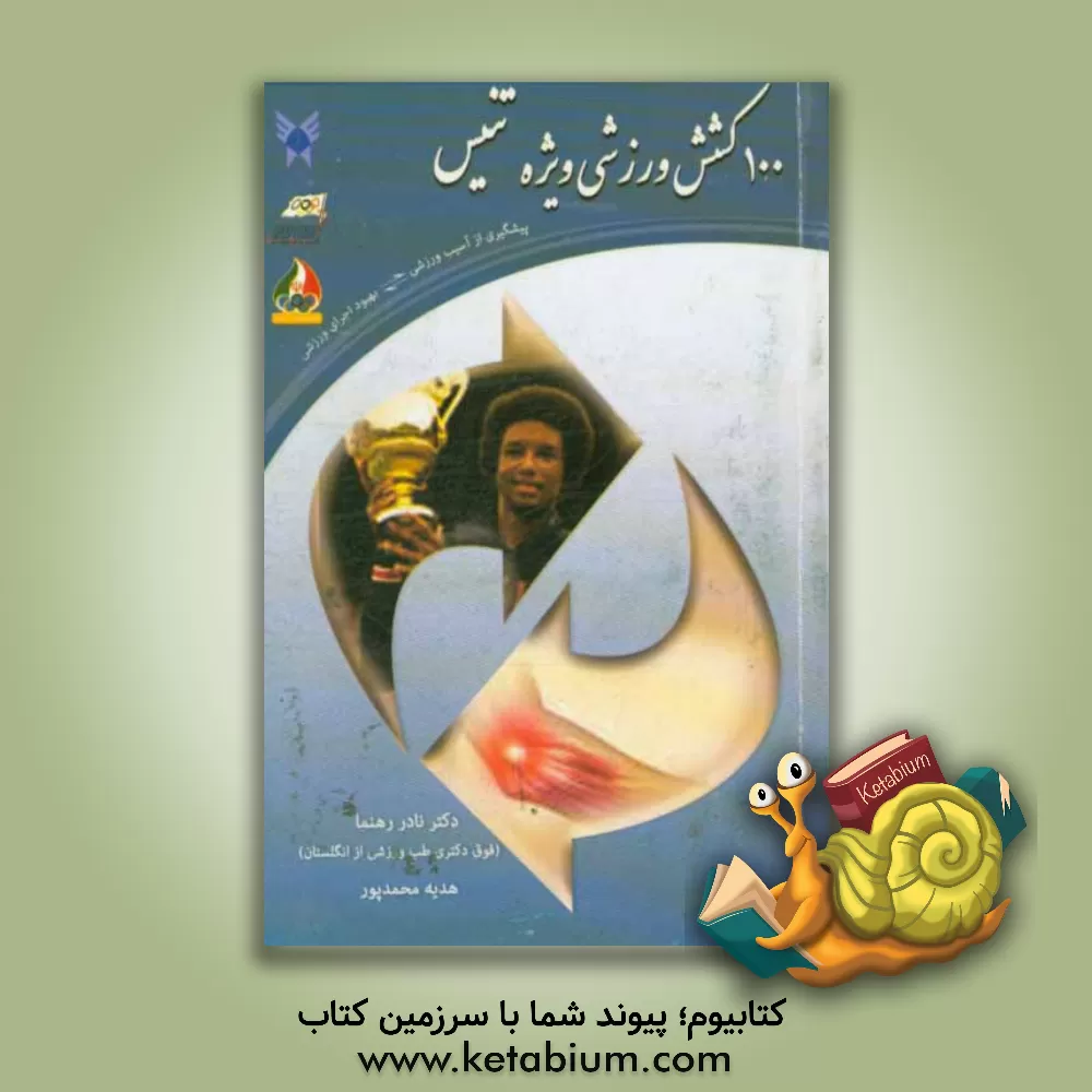 کتاب 100 کشش ورزشی ویژه تنیس: پیشگیری از آسیب ورزشی، بهبود اجرای ورزشی اثر نادر رهنما