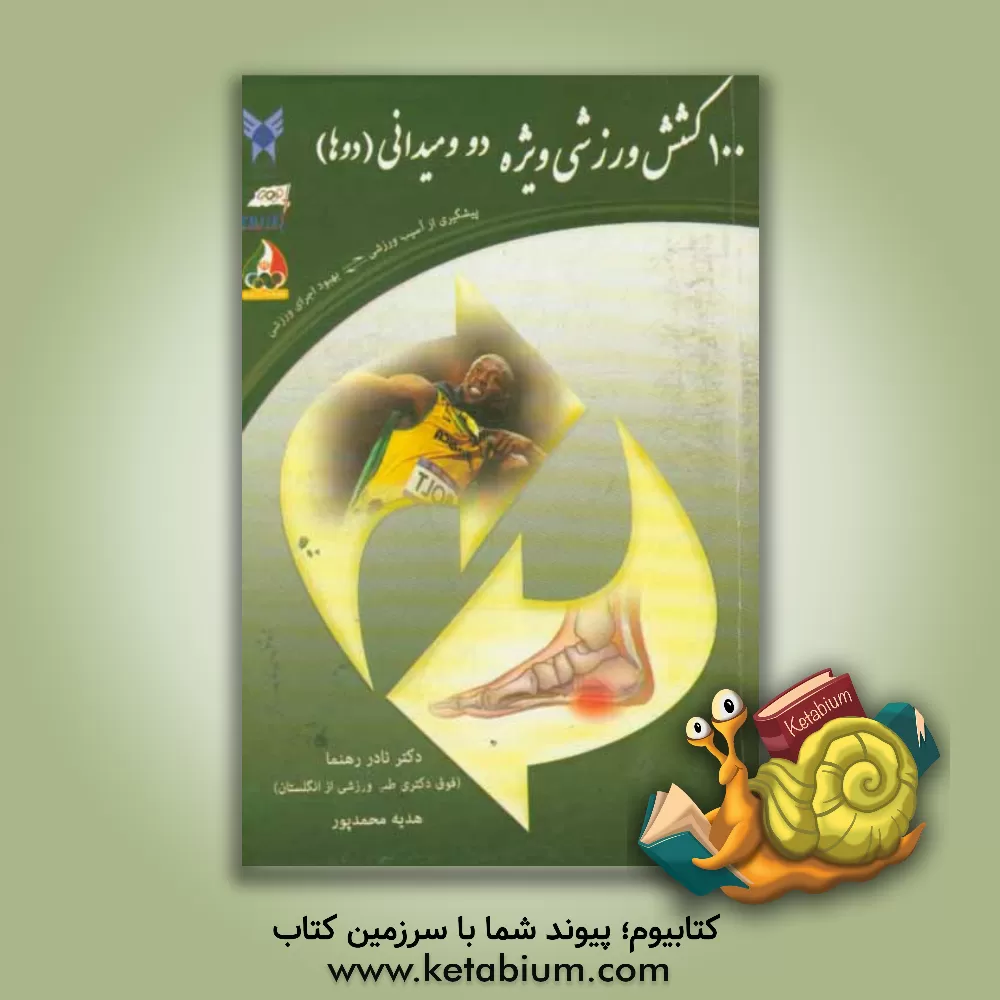 کتاب 100 کشش ورزشی ویژه دو و میدانی (دوها): پیشگیری از آسیب ورزشی، بهبود اجرای ورزشی اثر نادر رهنما