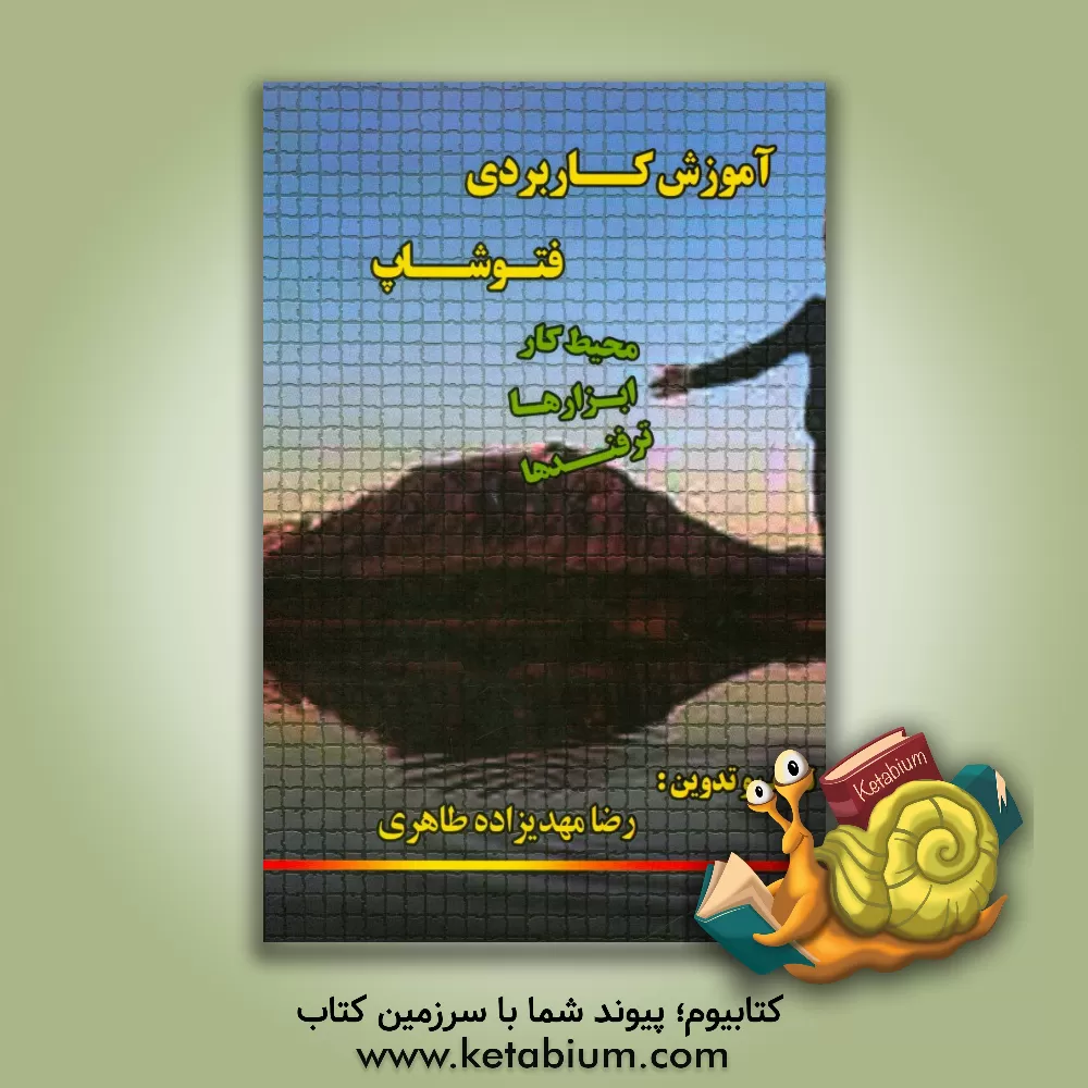 کتاب آموزش کاربردی فتوشاپ اثر رضا مهدیزاده‌طاهری