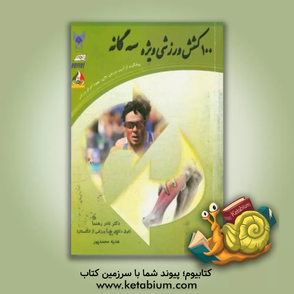 کتاب 100 کشش ورزشی ویژه سه گانه: پیشگیری از آسیب ورزشی، بهبود اجرای ورزشی اثر نادر رهنما