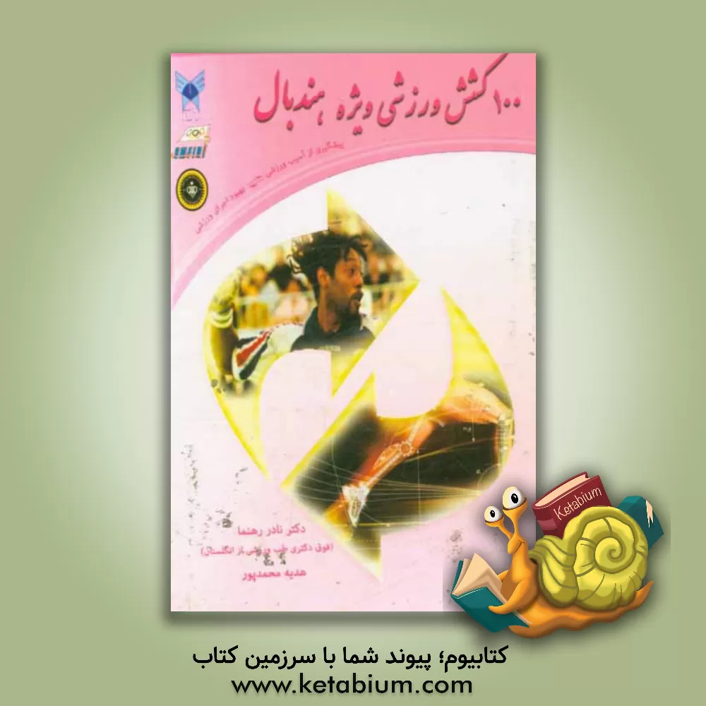 کتاب 100 کشش ورزشی ویژه هندبال: پیشگیری از آسیب ورزشی، بهبود اجرای ورزشی اثر نادر رهنما