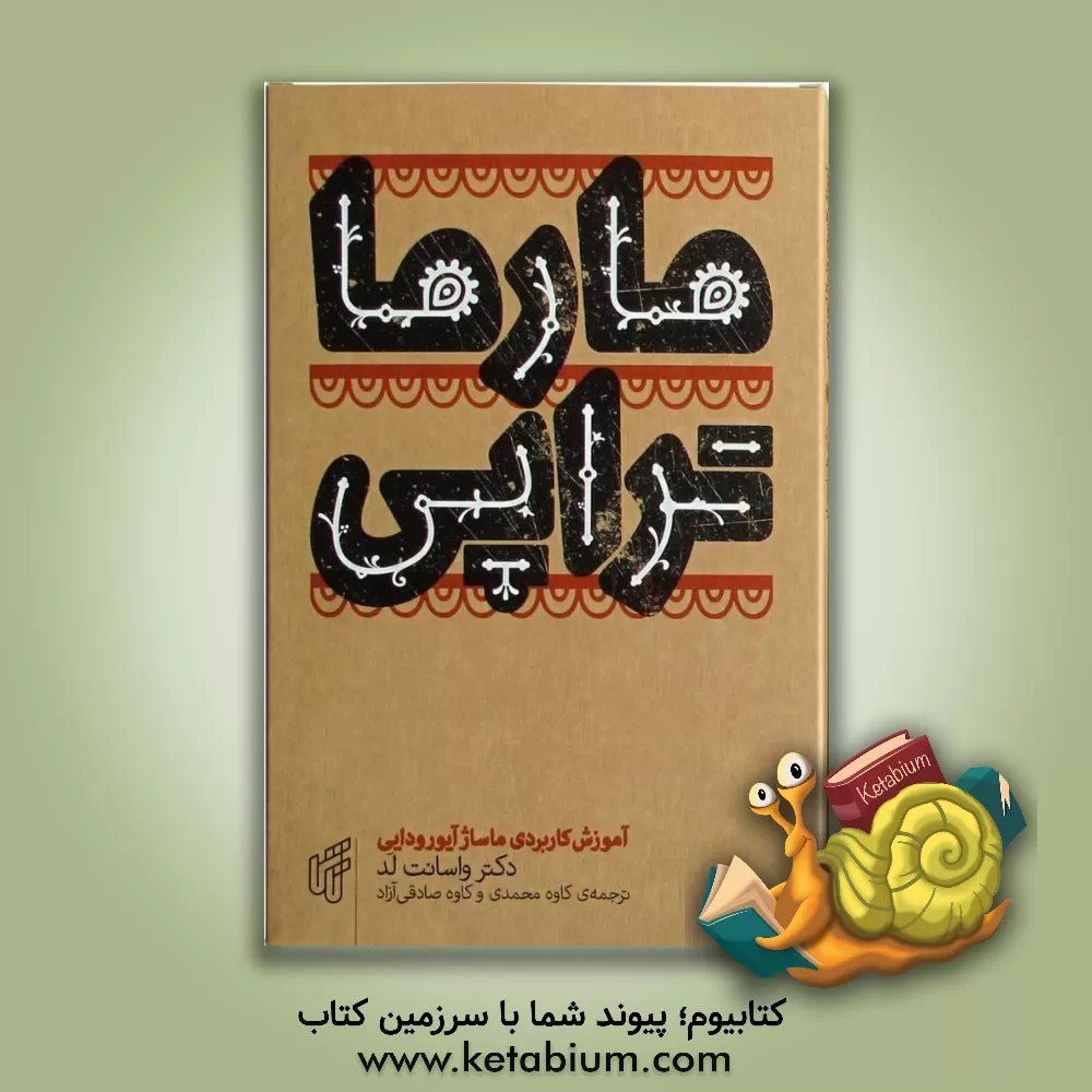کتاب آموزش کاربردی مارماتراپی: ماساژ آیورودایی اثر واسانت لد