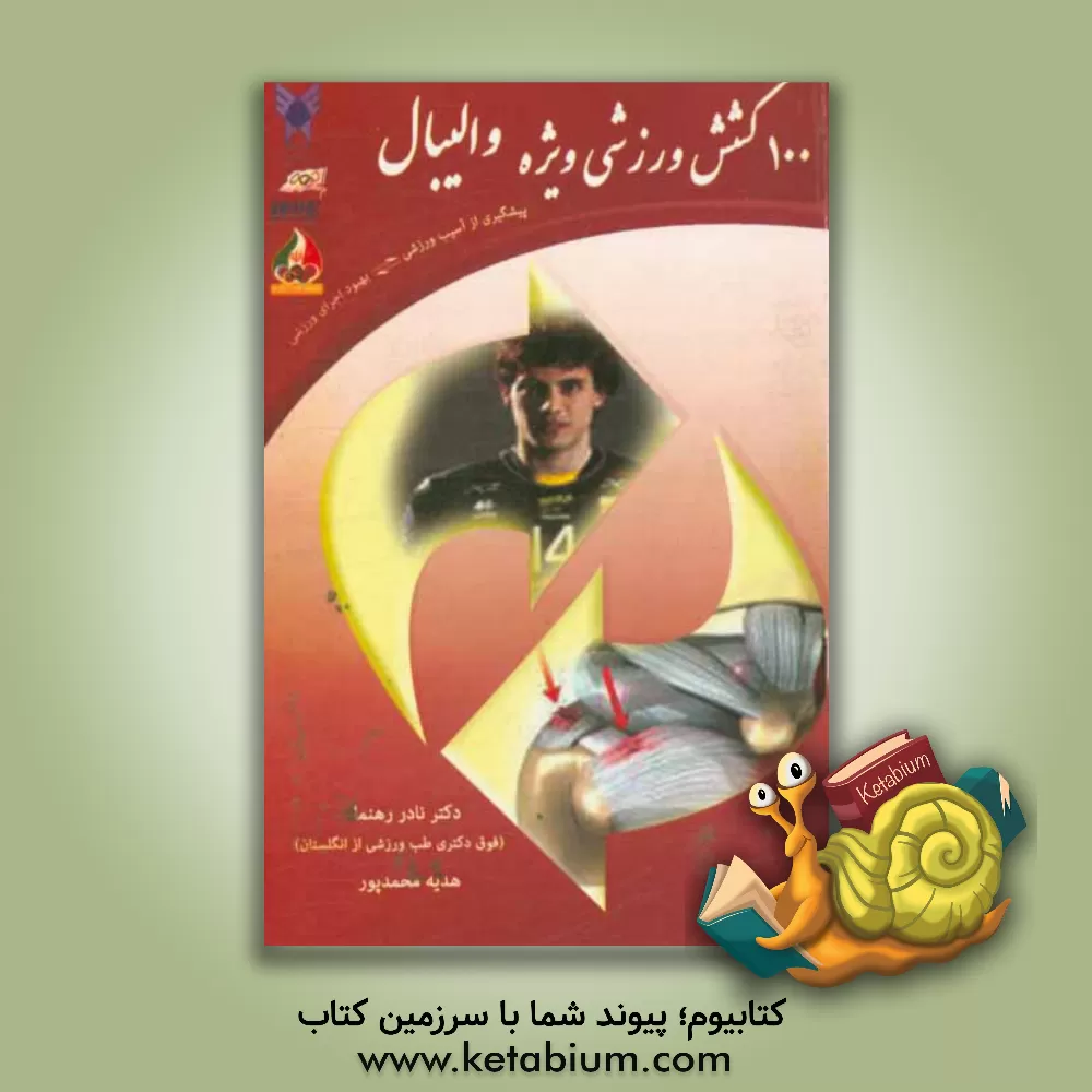 کتاب 100 کشش ورزشی ویژه والیبال: پیشگیری از آسیب ورزشی، بهبود اجرای ورزشی اثر نادر رهنما