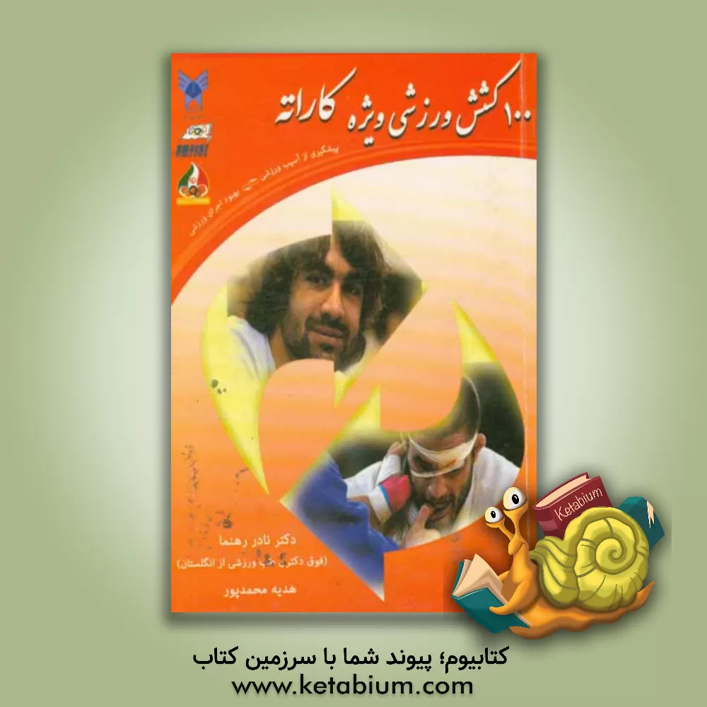 کتاب 100 کشش ورزشی ویژه کاراته: پیشگیری از آسیب ورزشی، بهبود اجرای ورزشی اثر نادر رهنما