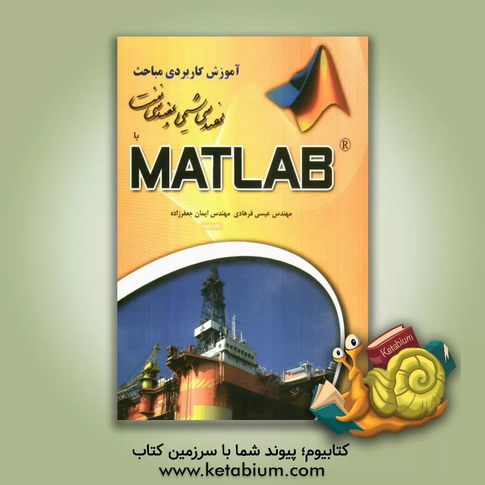 کتاب آموزش کاربردی مباحث مهندسی شیمی و نفت با MATLAB اثر عیسی فرهادی