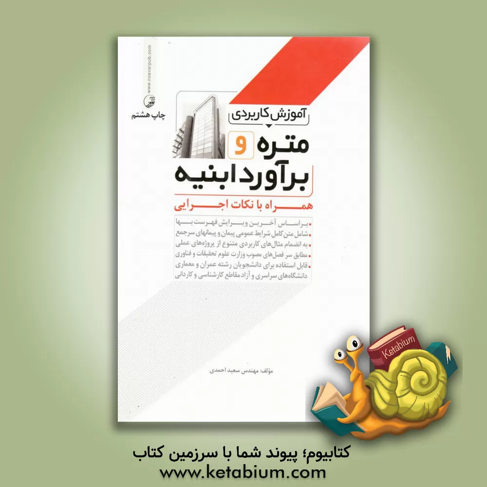 کتاب آموزش کاربردی متره و برآورد ابنیه همراه با نکات اجرایی |اثر سعید احمدی