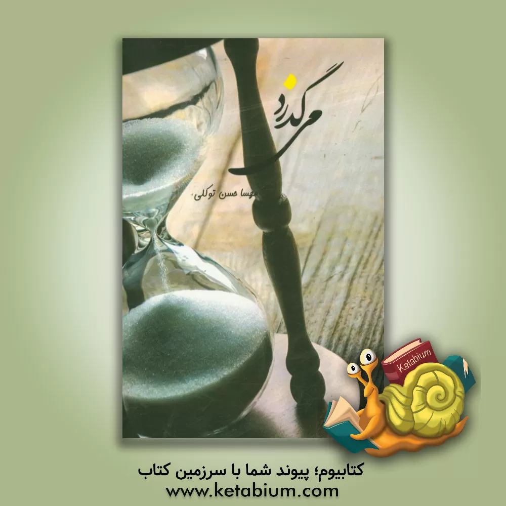 کتاب میگذرد اثر مهسا حسن‌توکلی