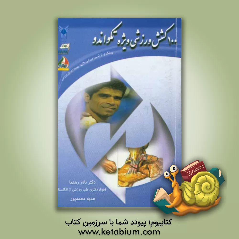کتاب 100 کشش وزشی ویژه تکواندو: پیشگیری از آسیب ورزشی اثر نادر رهنما