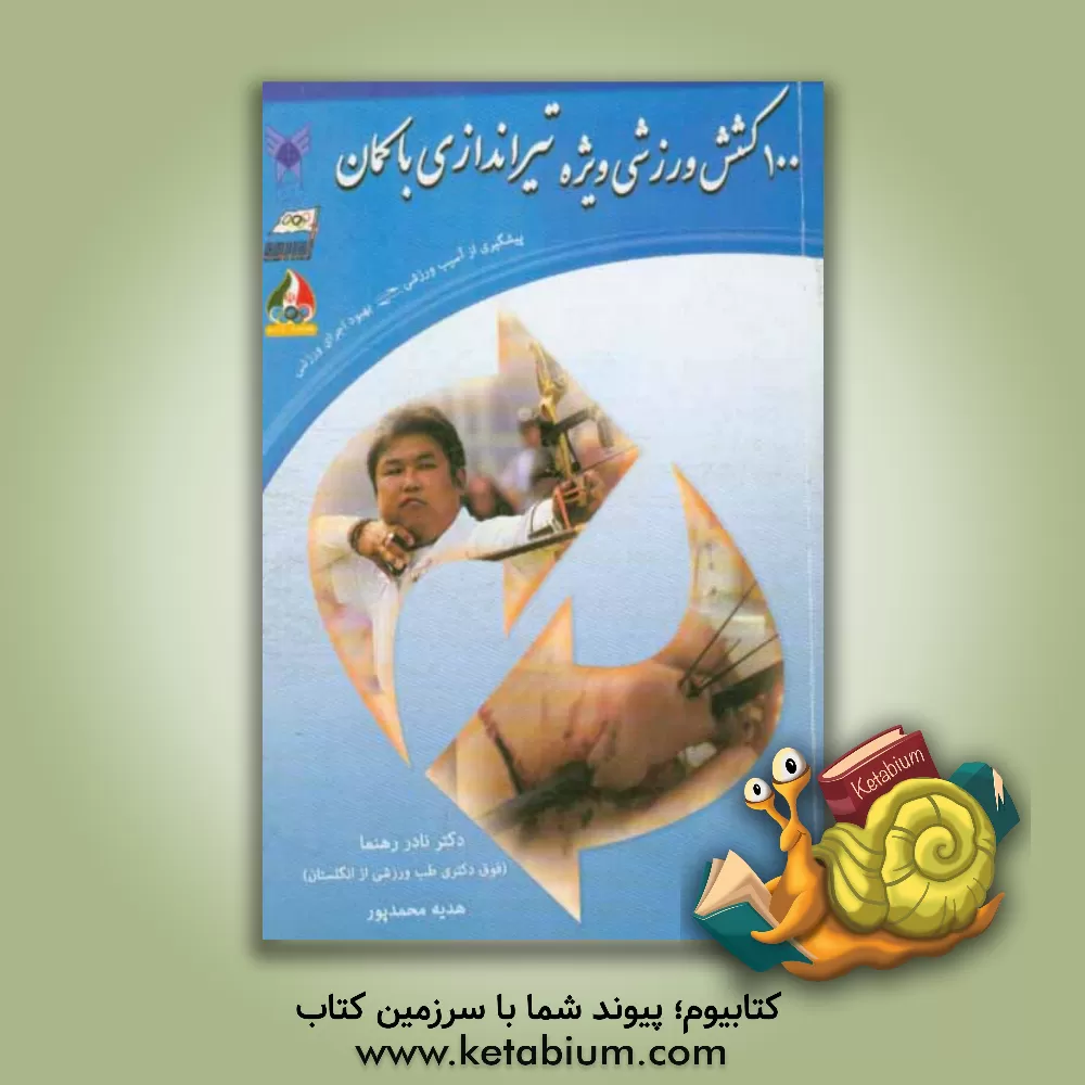 کتاب 100 کشش وزشی ویژه تیراندازی با کمان: پیشگیری از آسیب ورزشی اثر نادر رهنما