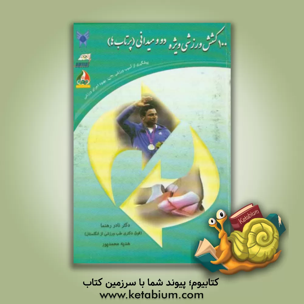 کتاب 100 کشش وزشی ویژه دو و میدانی (پرتاب ها): پیشگیری از آسیب ورزشی اثر نادر رهنما