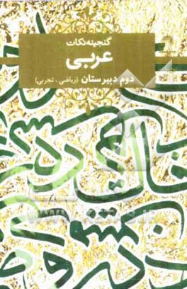 کتاب عربی 2 دوم دبیرستان (ریاضی - تجربی) اثر مرتضی محسنی‌کبیر